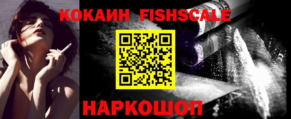 КОКАИН Fish Scale Касимов
